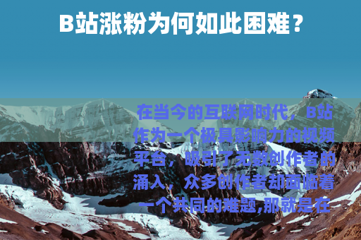 B站涨粉为何如此困难？