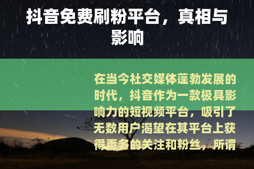抖音免费刷粉平台，真相与影响