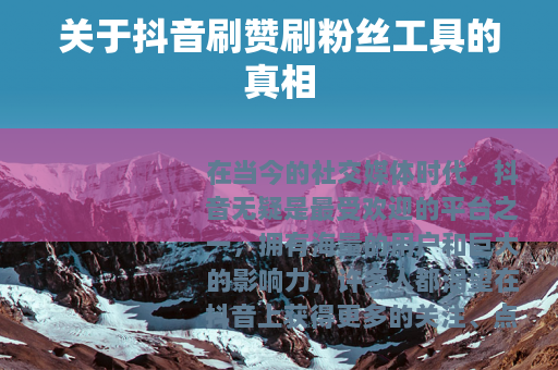 关于抖音刷赞刷粉丝工具的真相