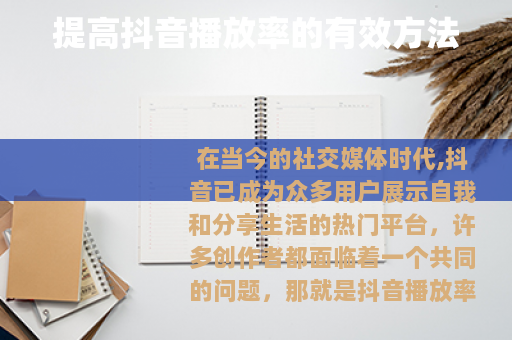 提高抖音播放率的有效方法