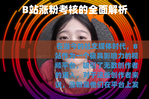 B站涨粉考核的全面解析