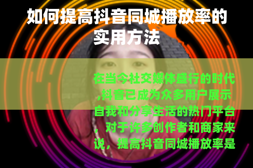 如何提高抖音同城播放率的实用方法
