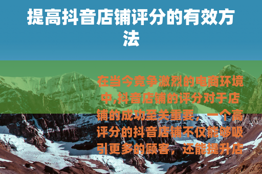 提高抖音店铺评分的有效方法