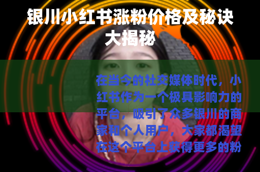 银川小红书涨粉价格及秘诀大揭秘