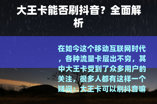 大王卡能否刷抖音？全面解析