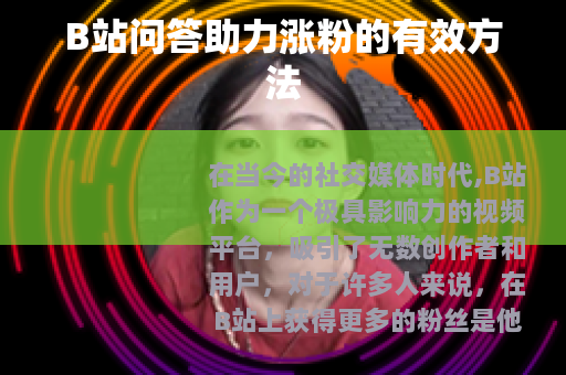 B站问答助力涨粉的有效方法