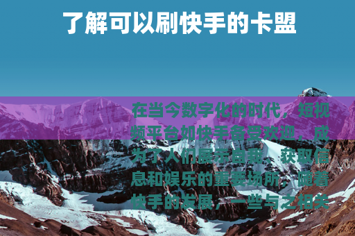 了解可以刷快手的卡盟