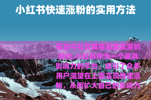 小红书快速涨粉的实用方法