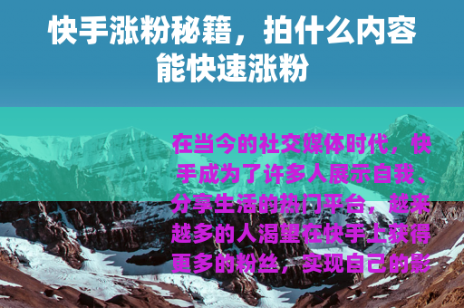 快手涨粉秘籍，拍什么内容能快速涨粉