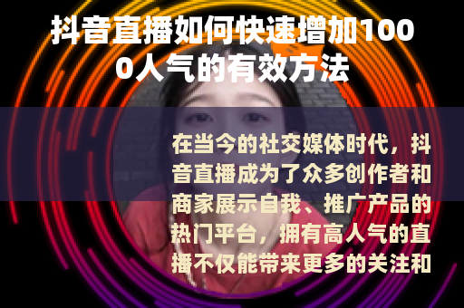 抖音直播如何快速增加1000人气的有效方法