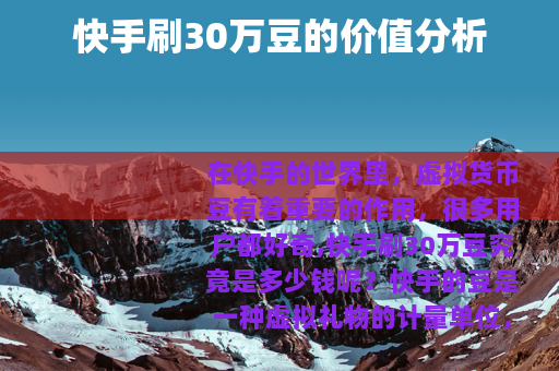 快手刷30万豆的价值分析