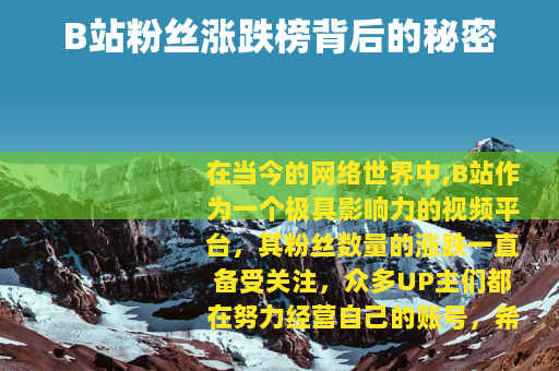 B站粉丝涨跌榜背后的秘密