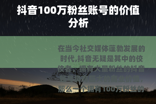 抖音100万粉丝账号的价值分析