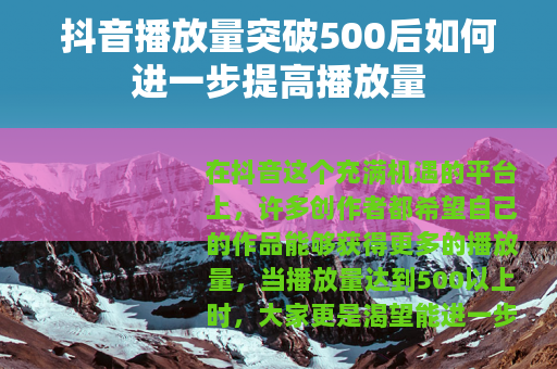 抖音播放量突破500后如何进一步提高播放量