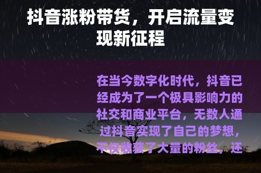 抖音涨粉带货，开启流量变现新征程