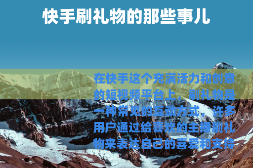 快手刷礼物的那些事儿