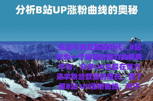 分析B站UP涨粉曲线的奥秘