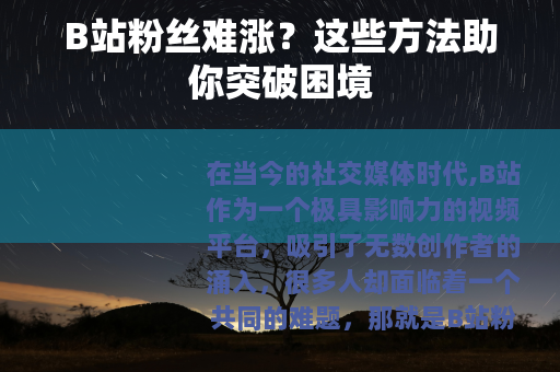 B站粉丝难涨？这些方法助你突破困境
