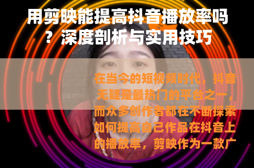 用剪映能提高抖音播放率吗？深度剖析与实用技巧