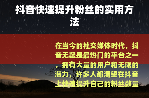 抖音快速提升粉丝的实用方法