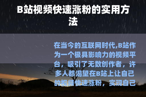 B站视频快速涨粉的实用方法