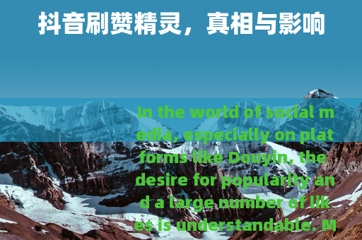 抖音刷赞精灵，真相与影响