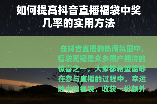 如何提高抖音直播福袋中奖几率的实用方法