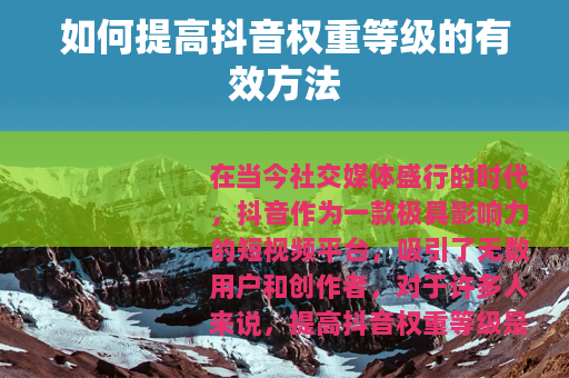 如何提高抖音权重等级的有效方法
