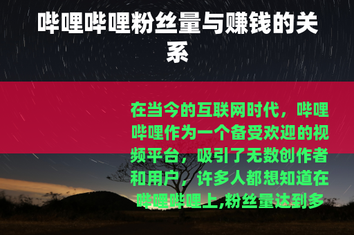 哔哩哔哩粉丝量与赚钱的关系