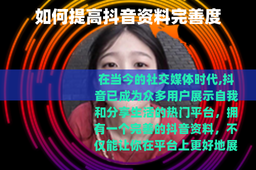 如何提高抖音资料完善度