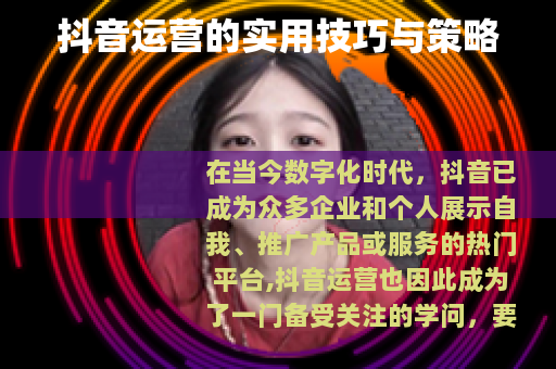 抖音运营的实用技巧与策略