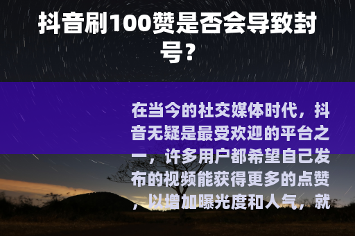 抖音刷100赞是否会导致封号？