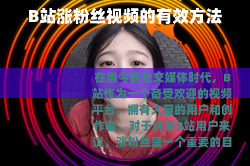 B站涨粉丝视频的有效方法
