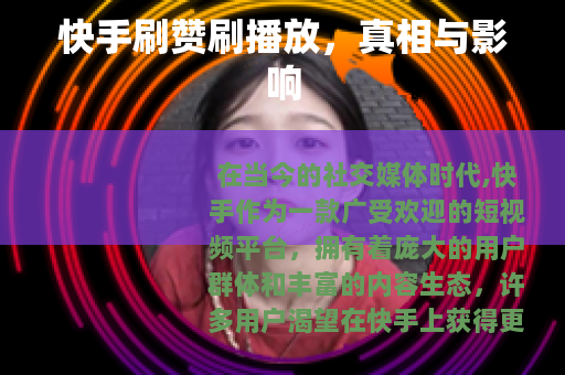 快手刷赞刷播放，真相与影响