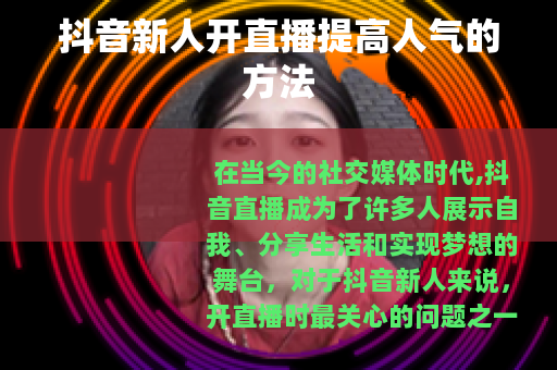 抖音新人开直播提高人气的方法