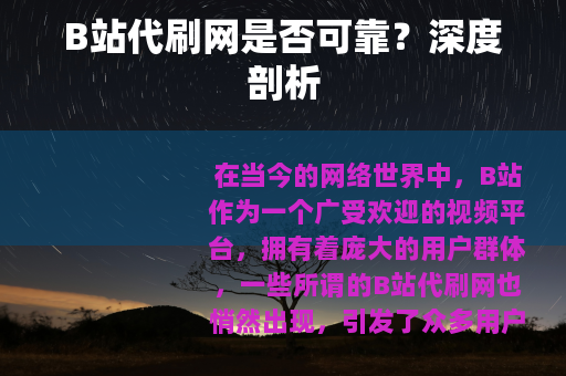 B站代刷网是否可靠？深度剖析