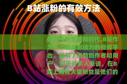 B站涨粉的有效方法
