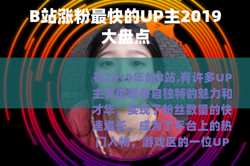 B站涨粉最快的UP主2019大盘点