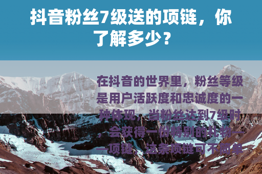 抖音粉丝7级送的项链，你了解多少？