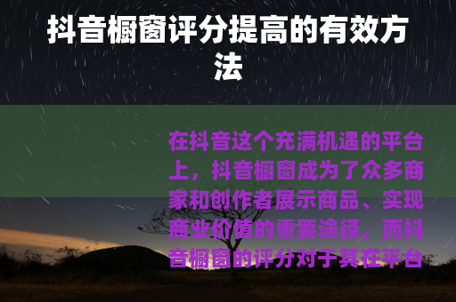 抖音橱窗评分提高的有效方法