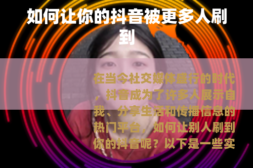 如何让你的抖音被更多人刷到