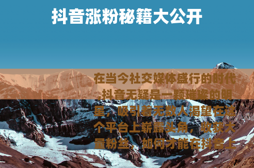 抖音涨粉秘籍大公开