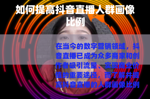 如何提高抖音直播人群画像比例