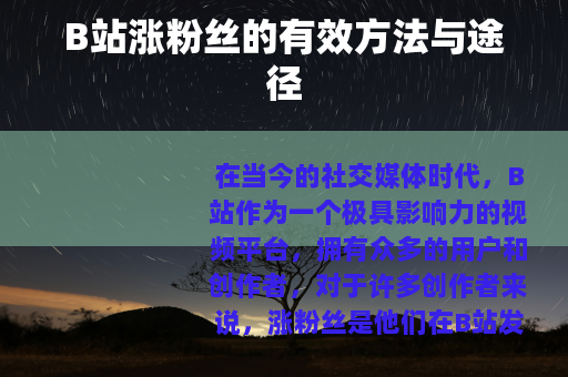 B站涨粉丝的有效方法与途径