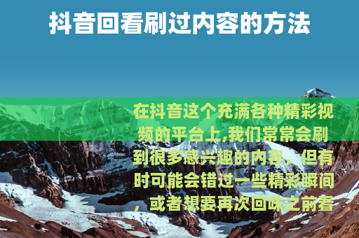 抖音回看刷过内容的方法
