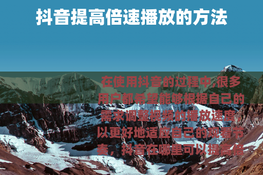 抖音提高倍速播放的方法