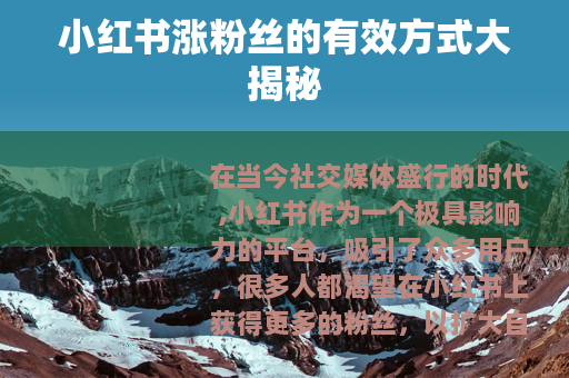小红书涨粉丝的有效方式大揭秘