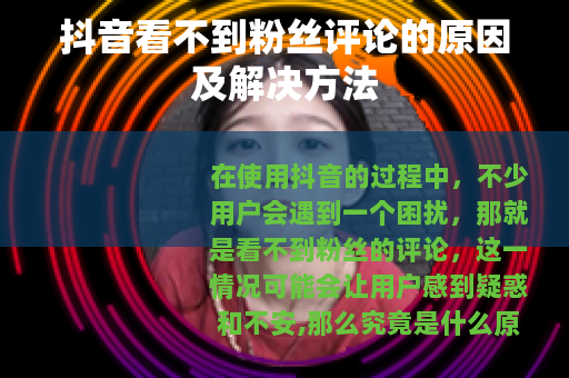 抖音看不到粉丝评论的原因及解决方法