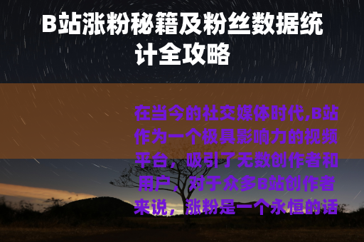 B站涨粉秘籍及粉丝数据统计全攻略
