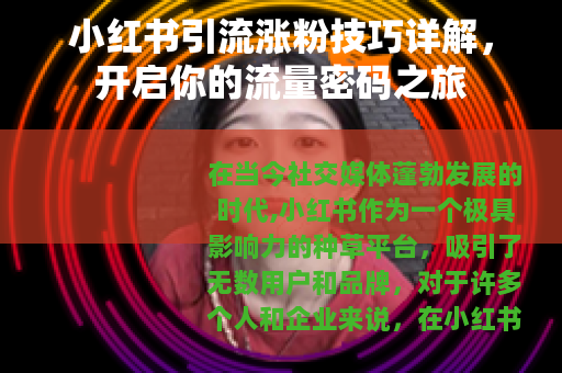 小红书引流涨粉技巧详解，开启你的流量密码之旅